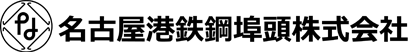 名古屋港鉄鋼埠頭株式会社