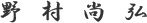 野村尚弘