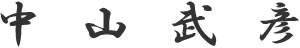中山武彦