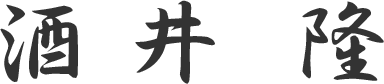 酒井隆